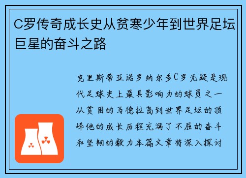 C罗传奇成长史从贫寒少年到世界足坛巨星的奋斗之路 C罗传奇成长史从贫寒少年到世界足坛巨星的奋斗之路