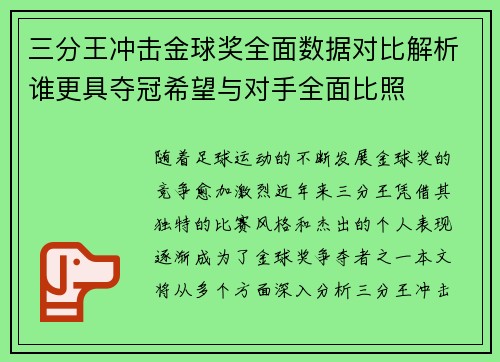 三分王冲击金球奖全面数据对比解析谁更具夺冠希望与对手全面比照