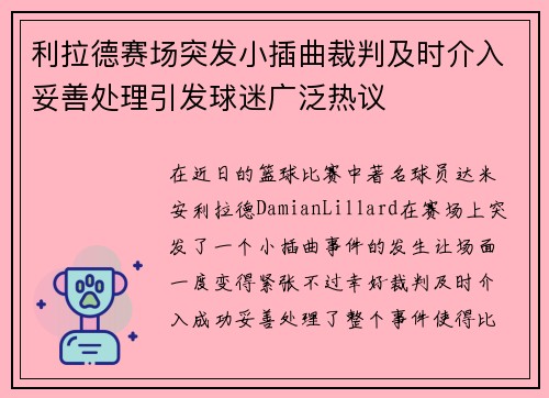 利拉德赛场突发小插曲裁判及时介入妥善处理引发球迷广泛热议 利拉德赛场突发小插曲裁判及时介入妥善处理引发球迷广泛热议