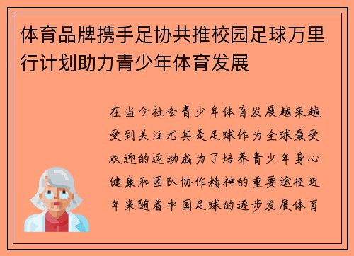 体育品牌携手足协共推校园足球万里行计划助力青少年体育发展