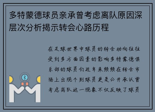 多特蒙德球员亲承曾考虑离队原因深层次分析揭示转会心路历程 多特蒙德球员亲承曾考虑离队原因深层次分析揭示转会心路历程