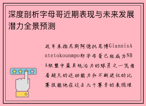 深度剖析字母哥近期表现与未来发展潜力全景预测