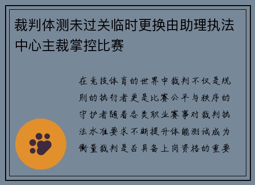 裁判体测未过关临时更换由助理执法中心主裁掌控比赛 裁判体测未过关临时更换由助理执法中心主裁掌控比赛