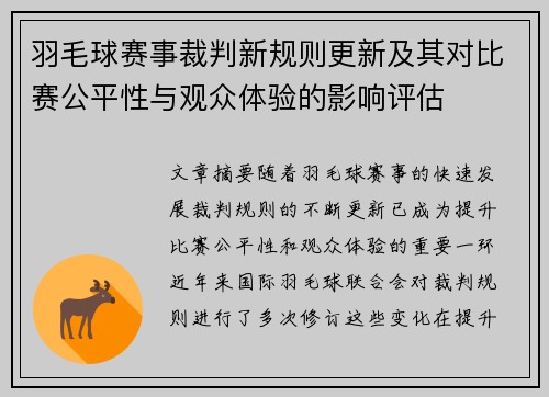 羽毛球赛事裁判新规则更新及其对比赛公平性与观众体验的影响评估