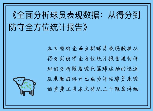 《全面分析球员表现数据：从得分到防守全方位统计报告》