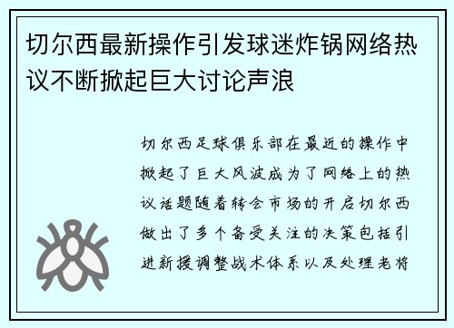 切尔西最新操作引发球迷炸锅网络热议不断掀起巨大讨论声浪
