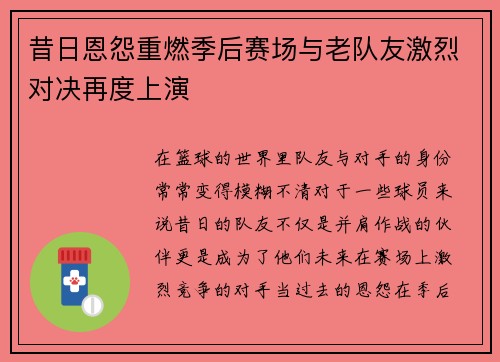 昔日恩怨重燃季后赛场与老队友激烈对决再度上演