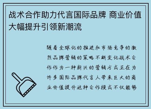 战术合作助力代言国际品牌 商业价值大幅提升引领新潮流