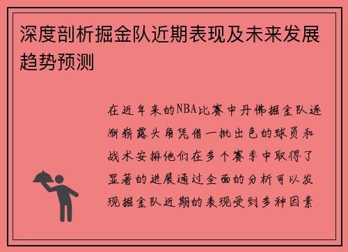 深度剖析掘金队近期表现及未来发展趋势预测