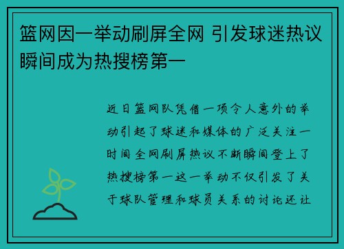 篮网因一举动刷屏全网 引发球迷热议瞬间成为热搜榜第一