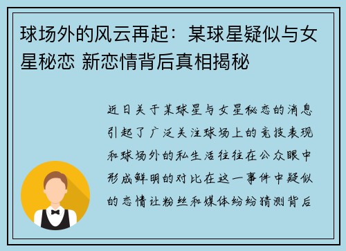 球场外的风云再起：某球星疑似与女星秘恋 新恋情背后真相揭秘