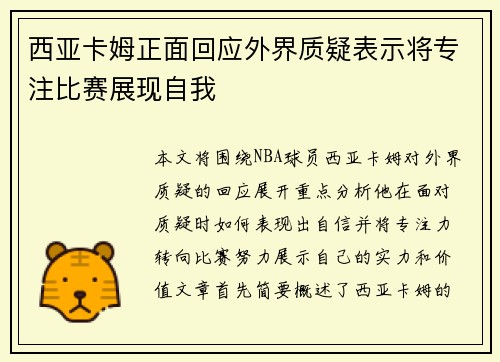 西亚卡姆正面回应外界质疑表示将专注比赛展现自我