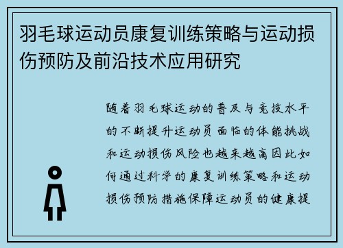 羽毛球运动员康复训练策略与运动损伤预防及前沿技术应用研究 羽毛球运动员康复训练策略与运动损伤预防及前沿技术应用研究