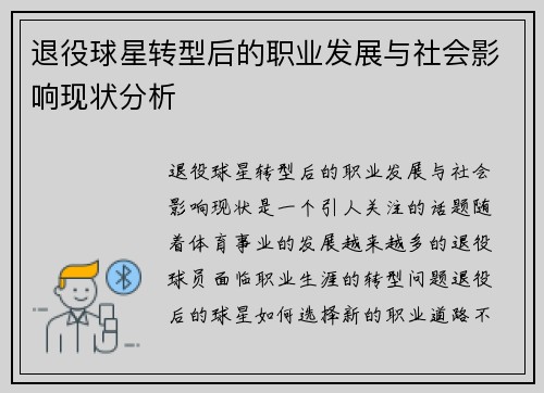 退役球星转型后的职业发展与社会影响现状分析