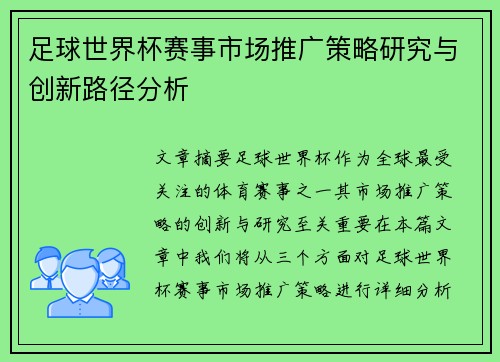 足球世界杯赛事市场推广策略研究与创新路径分析