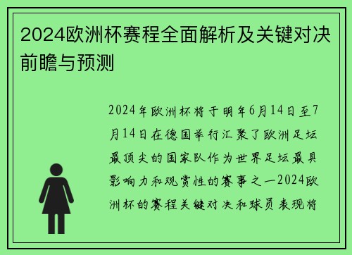 2024欧洲杯赛程全面解析及关键对决前瞻与预测