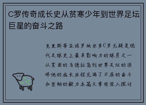 C罗传奇成长史从贫寒少年到世界足坛巨星的奋斗之路