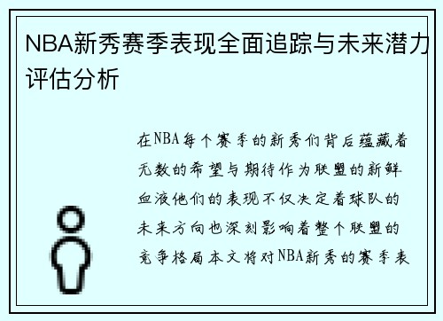 NBA新秀赛季表现全面追踪与未来潜力评估分析 NBA新秀赛季表现全面追踪与未来潜力评估分析