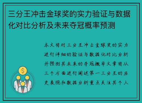 三分王冲击金球奖的实力验证与数据化对比分析及未来夺冠概率预测