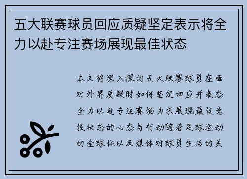 五大联赛球员回应质疑坚定表示将全力以赴专注赛场展现最佳状态 五大联赛球员回应质疑坚定表示将全力以赴专注赛场展现最佳状态