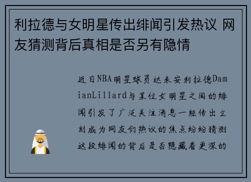 利拉德与女明星传出绯闻引发热议 网友猜测背后真相是否另有隐情 利拉德与女明星传出绯闻引发热议 网友猜测背后真相是否另有隐情