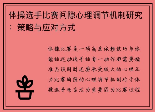 体操选手比赛间隙心理调节机制研究：策略与应对方式
