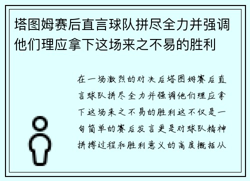 塔图姆赛后直言球队拼尽全力并强调他们理应拿下这场来之不易的胜利